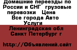 Домашние переезды по России и СНГ, грузовые перевозки › Цена ­ 7 - Все города Авто » Услуги   . Ленинградская обл.,Санкт-Петербург г.